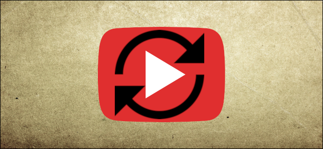 كيفية جعل مقاطع فيديو يوتيوب تتكرر باستمرار